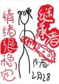 继承者情绪很稳定豆瓣