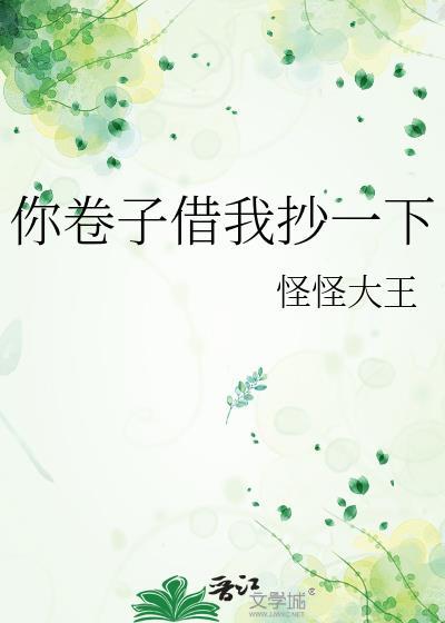 你卷子借我抄一下什么意思