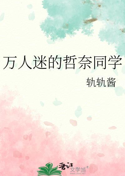 万人迷的哲奈同学TXT