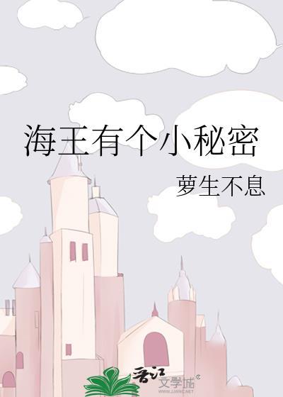 海王有个小秘密gl免费阅读