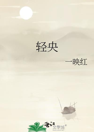 轻央by一映红全文免费阅读