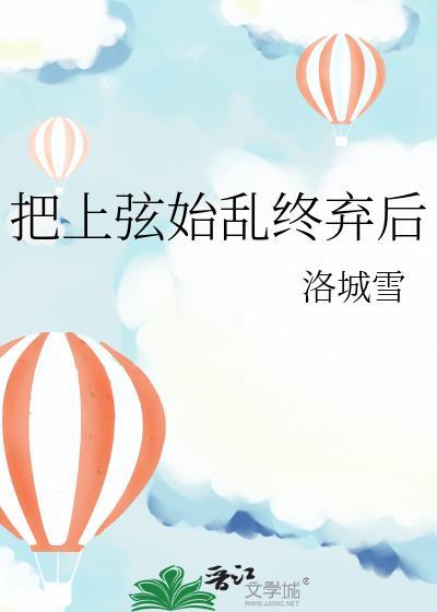 把上弦始乱终弃后全文免费阅读