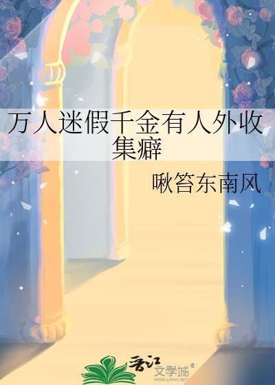 假千金她成了万人迷