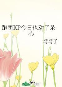 跑团中的kp