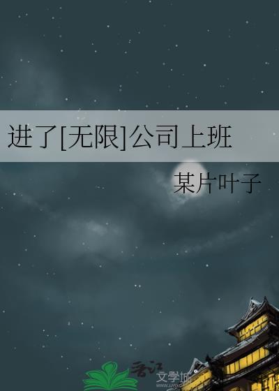 进了无限公司上班后