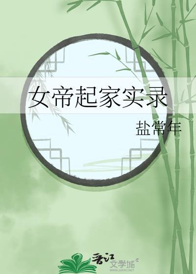 女帝 震惊