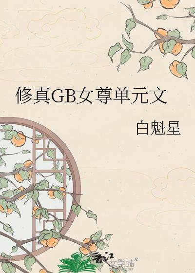 修真女尊古代