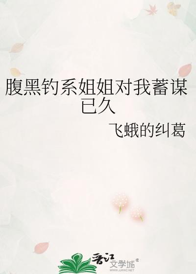 腹黑系女友是什么意思