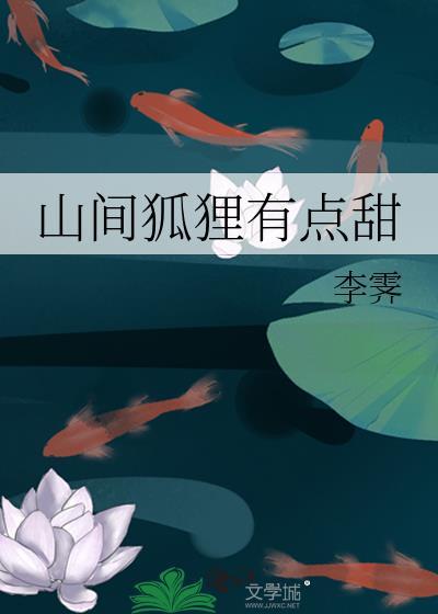 山间狐狸有点甜评论