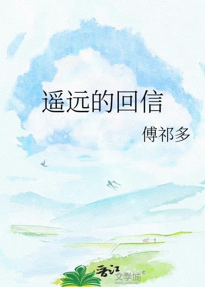 遥远的回信by傅祁多