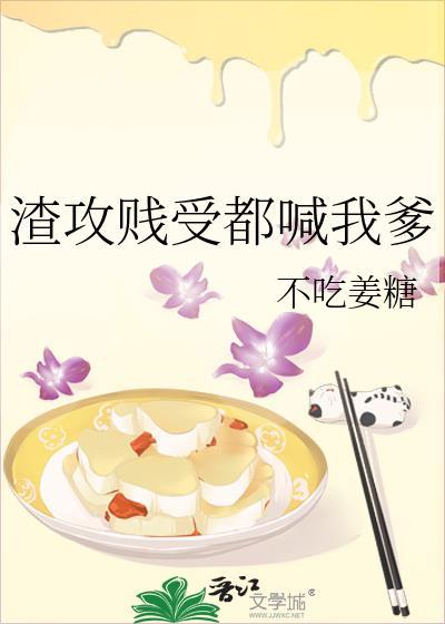 渣攻贱受都喊我爹不吃姜糖