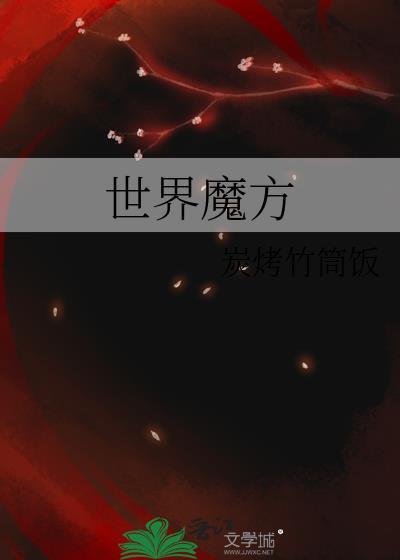世界魔方百科