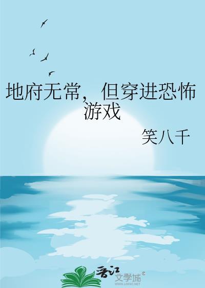 但穿进恐怖游戏在线阅读
