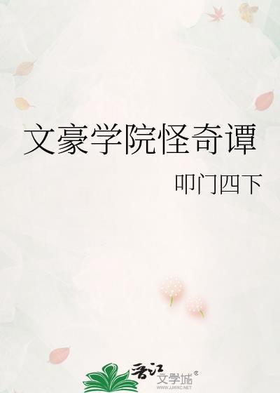 文豪学院骗人