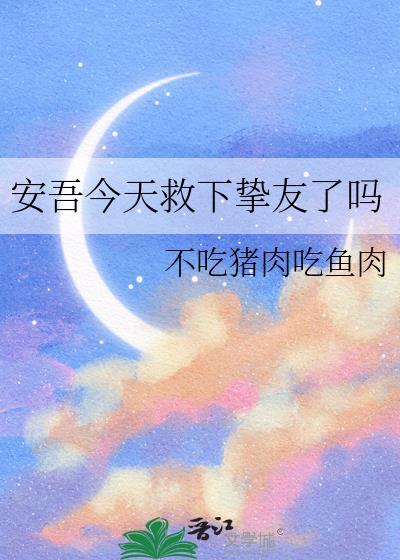 安吾今天救下挚友了吗 免费100章