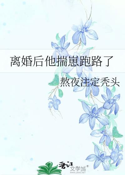 离婚后他揣崽跑路了许晚星