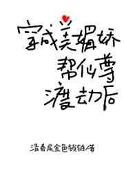 穿成美媚娇帮仙尊渡劫后七八