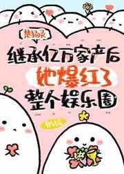 继承亿万家产后 她爆红了整个娱乐圈