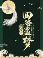 清穿之四爷盗梦笔趣阁