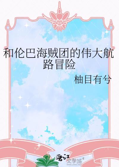 伦巴海贼团成员