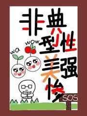 非典型美惨强笔趣阁