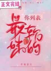 你列表最软的妹格格党
