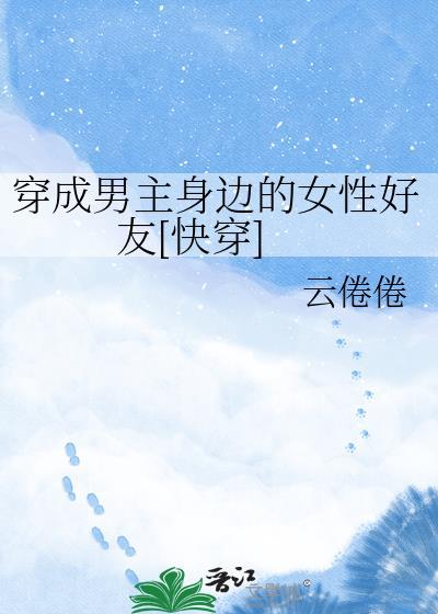 穿成男主角女变男快穿