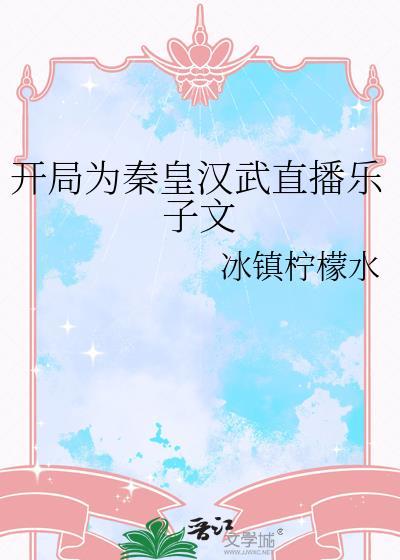 开局为秦皇汉武直播乐子文冰镇柠檬水