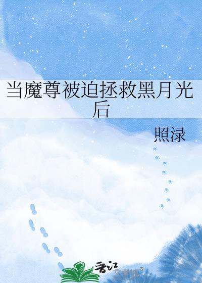 当魔尊重生为废柴盘搜搜