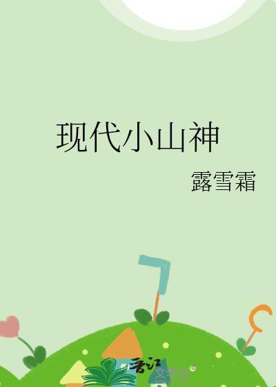 现代小山神txt