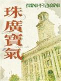 珠光宝气