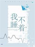 为什么我会失眠睡不着