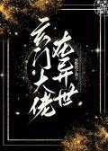 玄门大佬在异世兰因的CP是谁