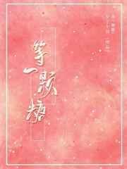 等一颗糖