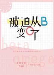 被迫从b变为o了结局