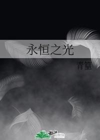 永恒之光·奥奇
