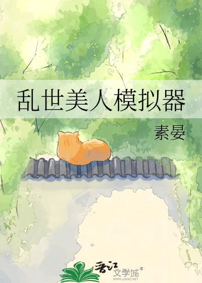 乱世美人谋