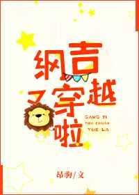 纲吉又穿越啦TXT