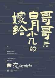 嫁给白月光的哥哥后作者白夜daynight