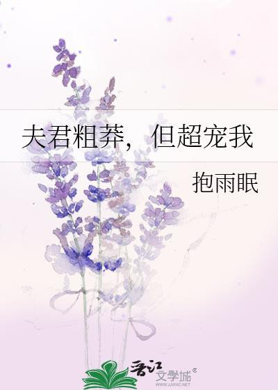 夫君宠妻太磨人全文免费