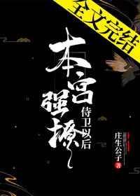 本宫强撩侍卫以后庄生公子百度