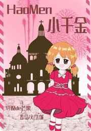 小千金四岁了全文免费阅读