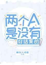 两个a是没有好结果的英语