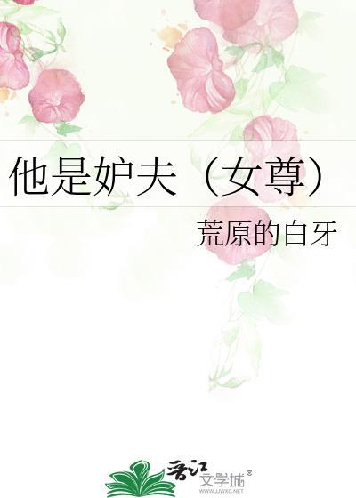 他是妒夫女尊荒原的白牙