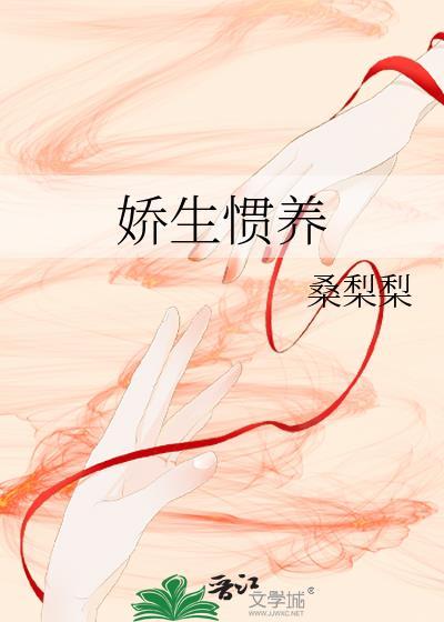 娇生惯养的拼音