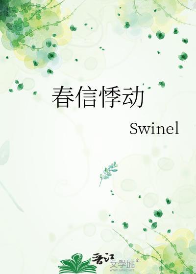 春信悸动swinel百度