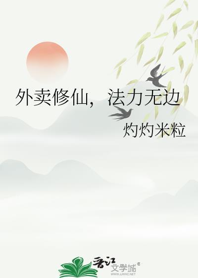 外卖小哥修仙记