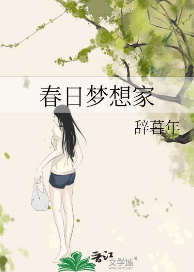 春日梦想家免费阅读