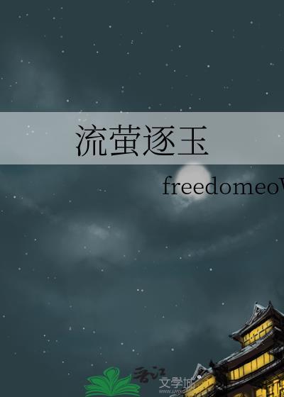 流萤到底是谁