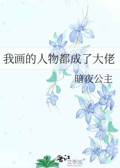我画的画都成精了